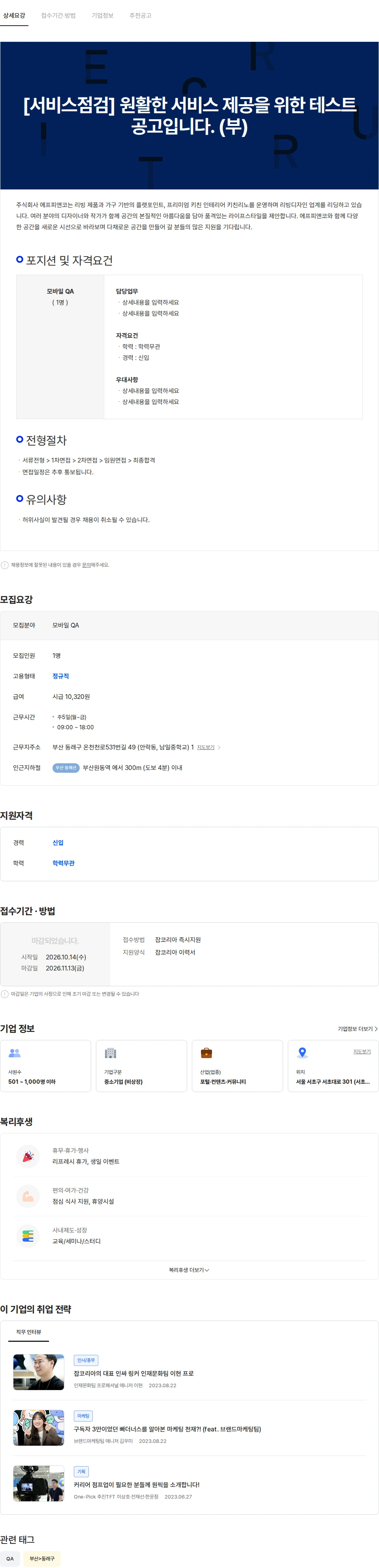 웍스피어 [서비스점검] 원활한 서비스 제공을 위한 테스트 공고입니다. (부) 채용공고
