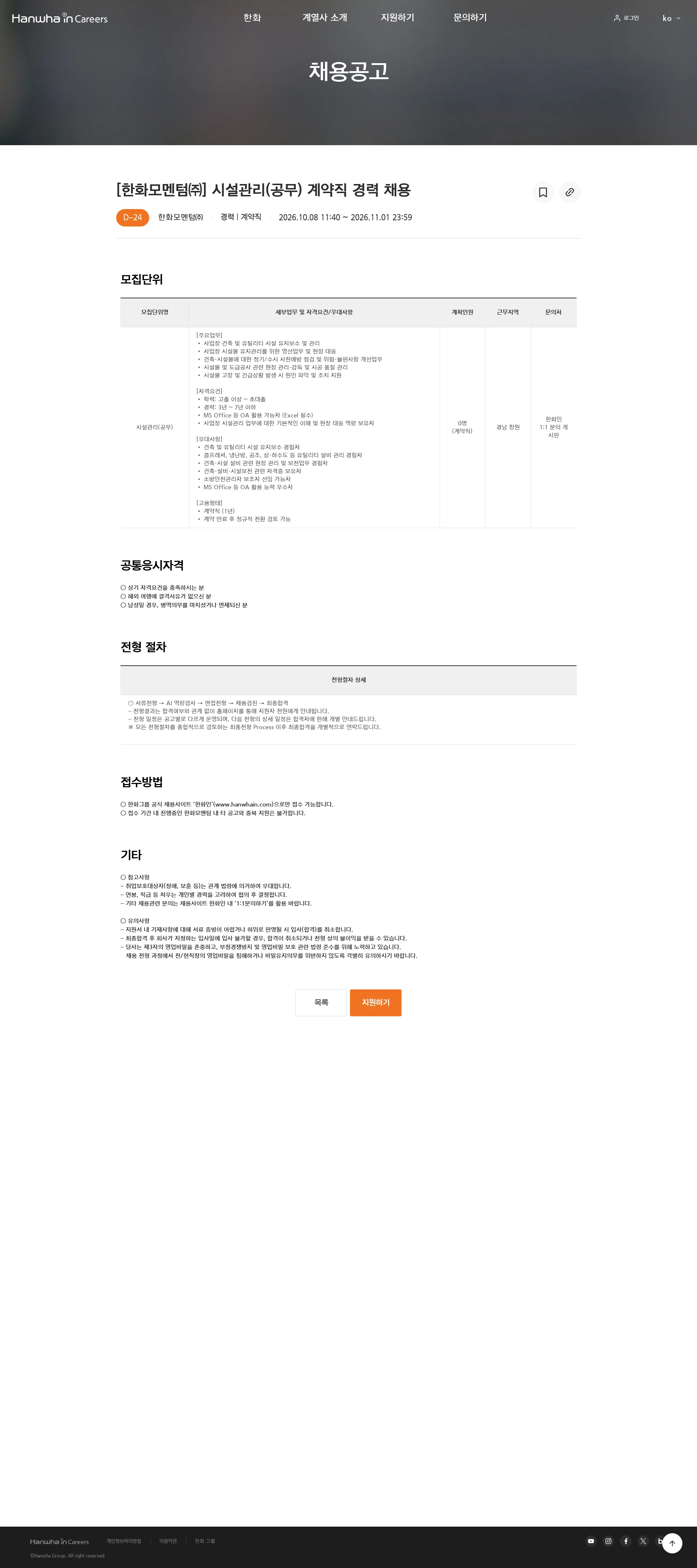 한화모멘텀 [한화모멘텀㈜] 시설관리(공무) 계약직 경력 채용 채용공고