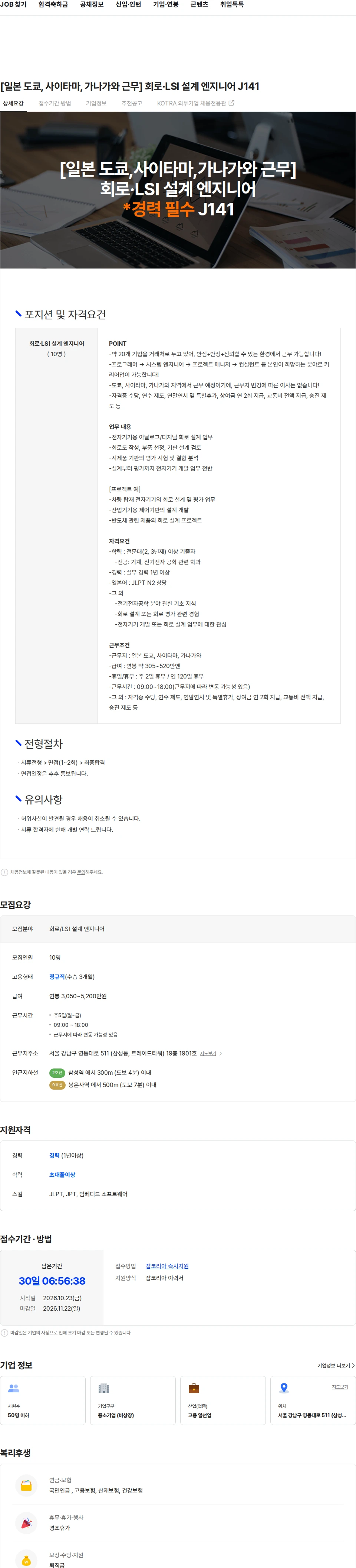 마이나비코리아 [일본 도쿄, 사이타마, 가나가와 근무] 회로·LSI 설계 엔지니어 J141 채용공고