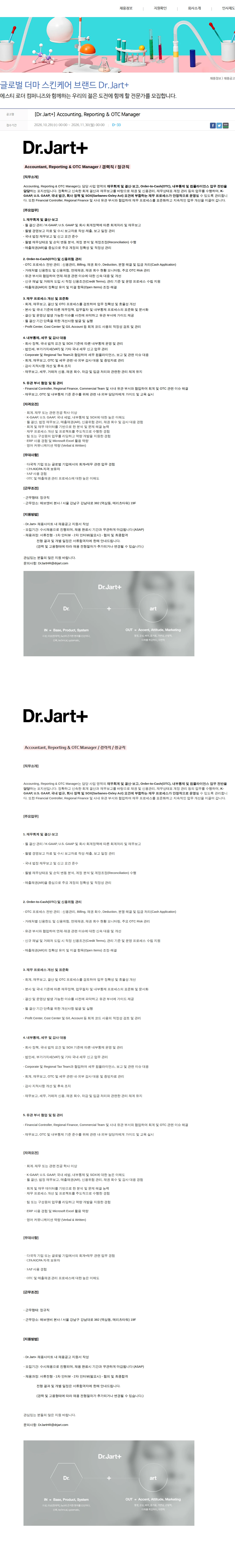 해브앤비 [Dr.Jart+] Accounting, Reporting & OTC Manager 채용공고