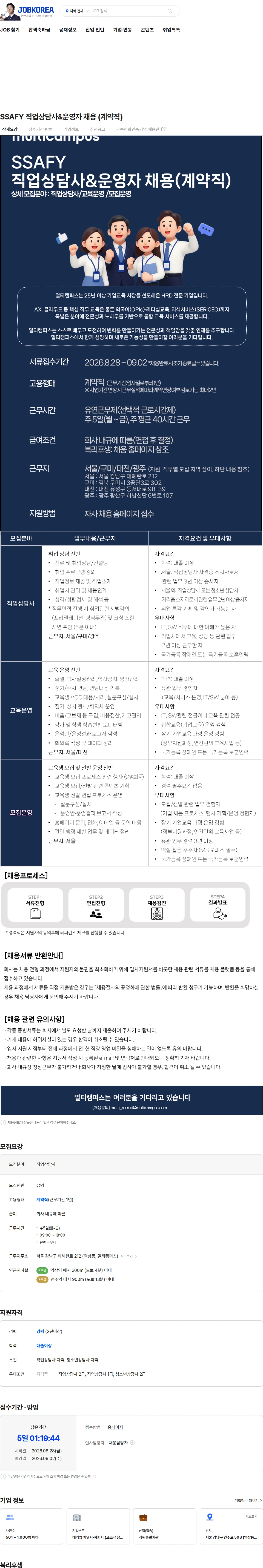 멀티캠퍼스 SSAFY 직업상담사&운영자 채용 (계약직) 채용공고