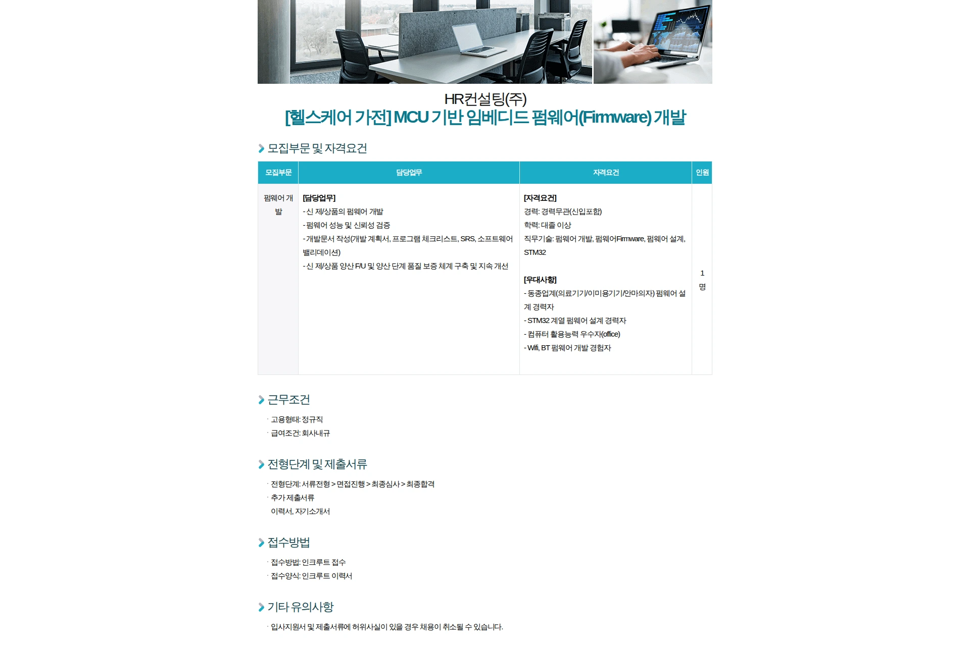 HR컨설팅(주) [헬스케어 가전] MCU 기반 임베디드 펌웨어(Firmware) 개발 채용공고