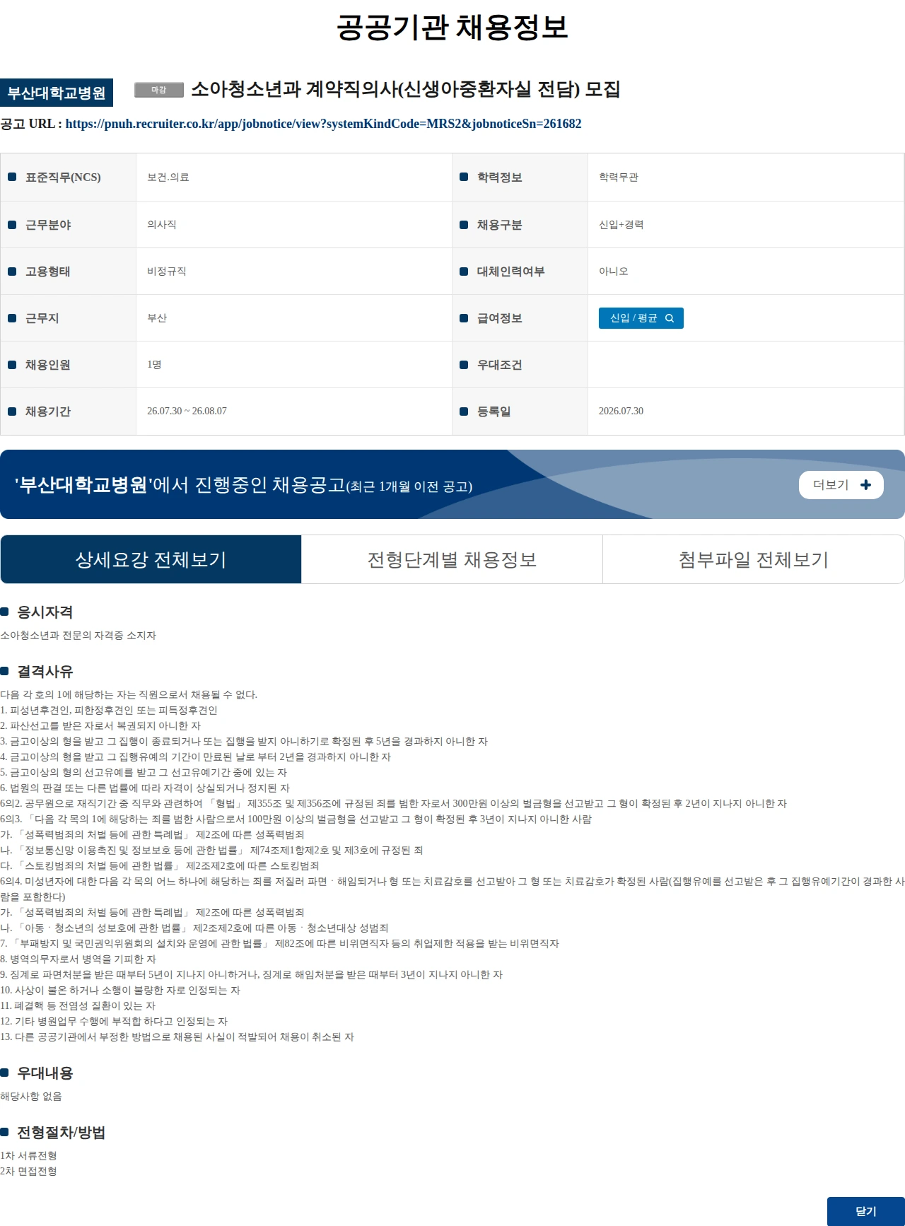 부산대학교병원 소아청소년과 계약직의사(신생아중환자실 전담) 모집 채용공고