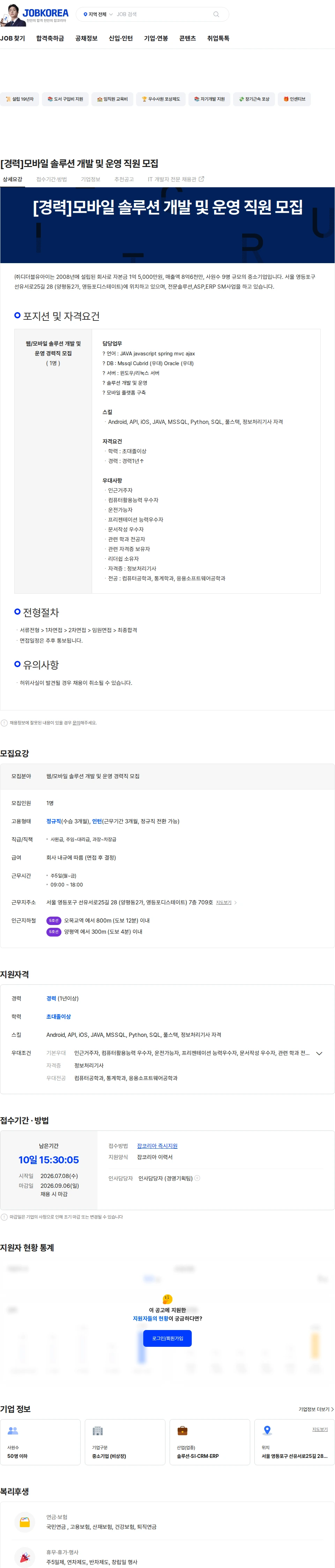 디더블유아이 [경력]모바일 솔루션 개발 및 운영 직원 모집 채용공고