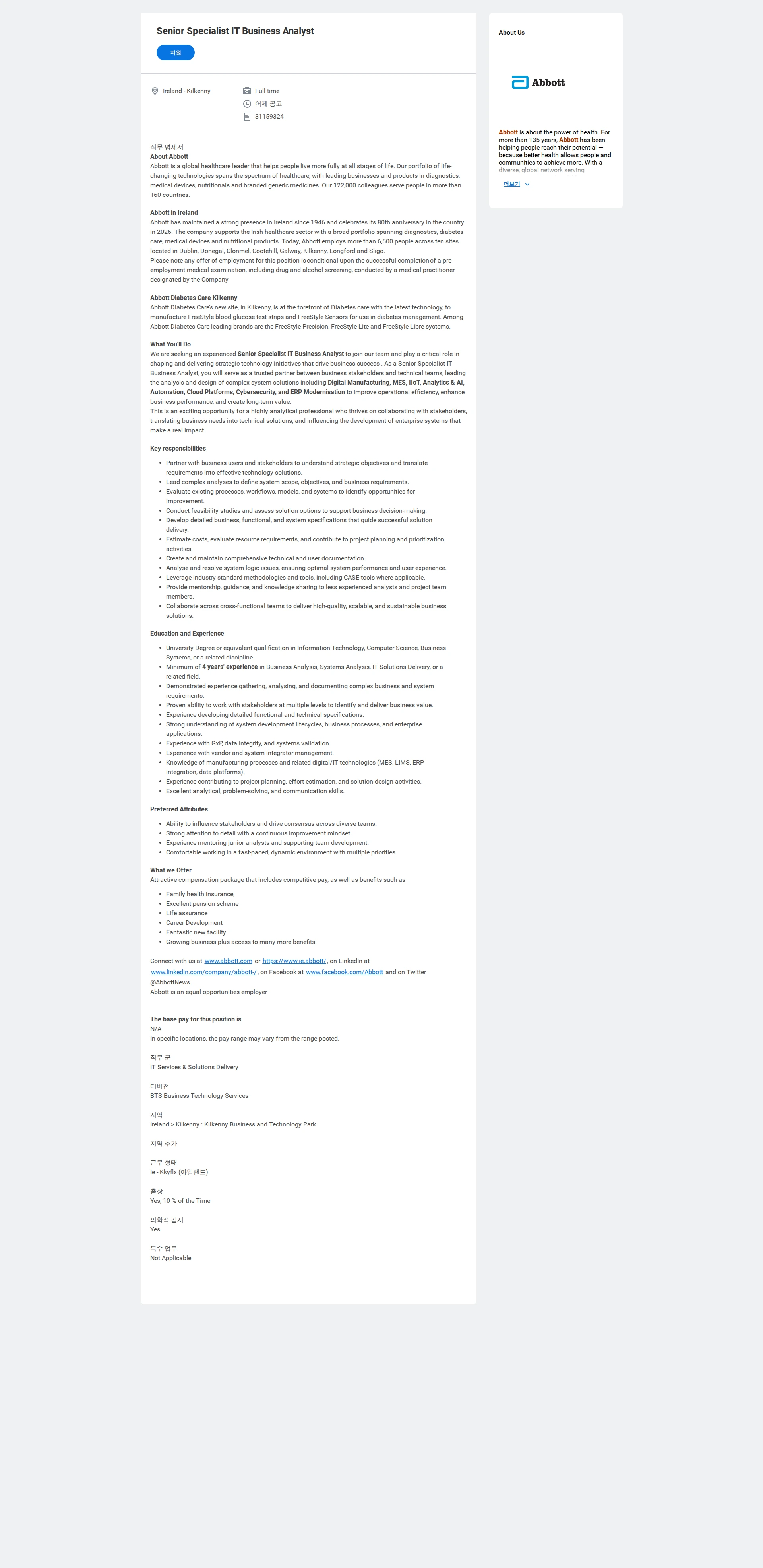 한국애보트 Senior Specialist IT Business Analyst 채용공고