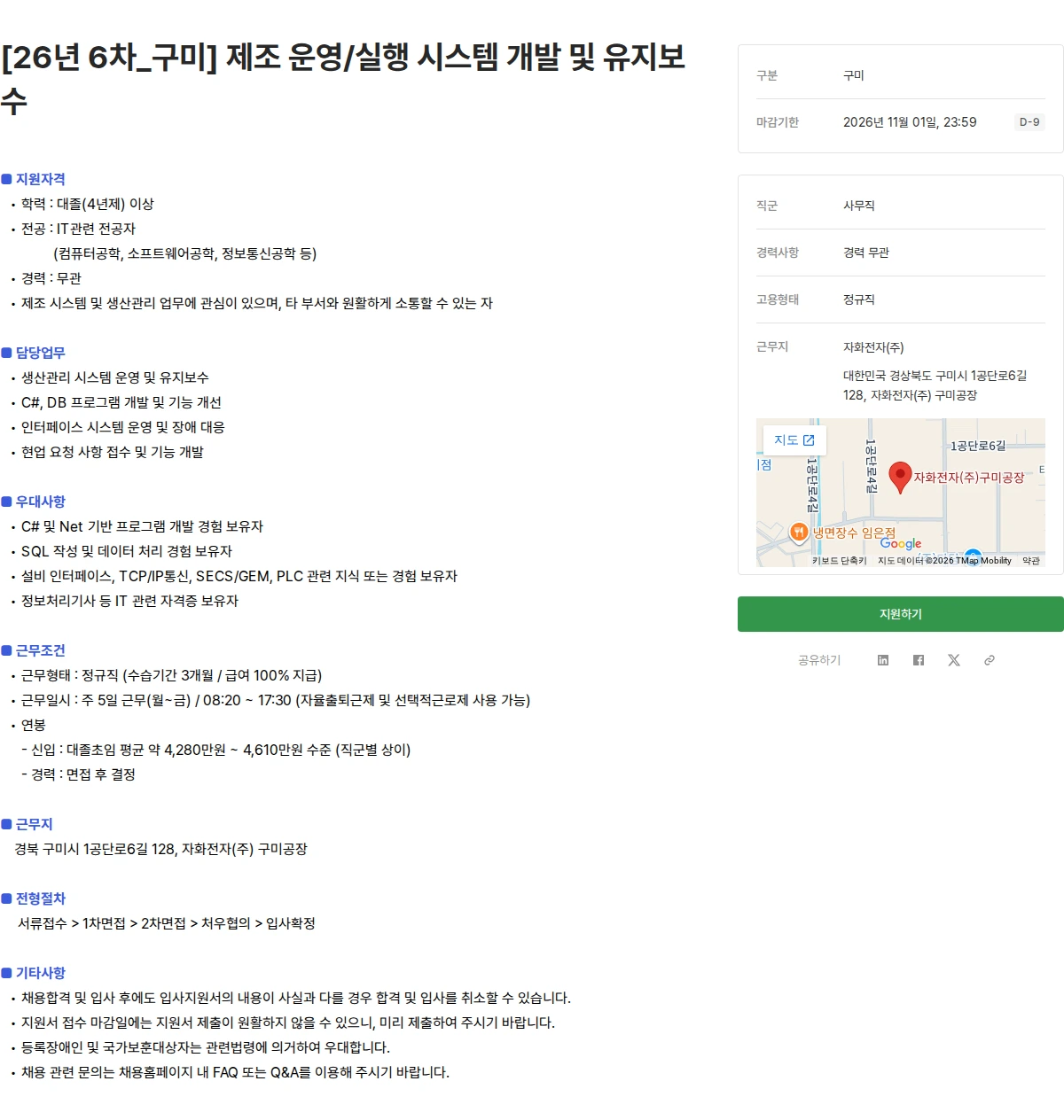 자화전자 [26년 6차_구미] 제조 운영/실행 시스템 개발 및 유지보수 채용공고