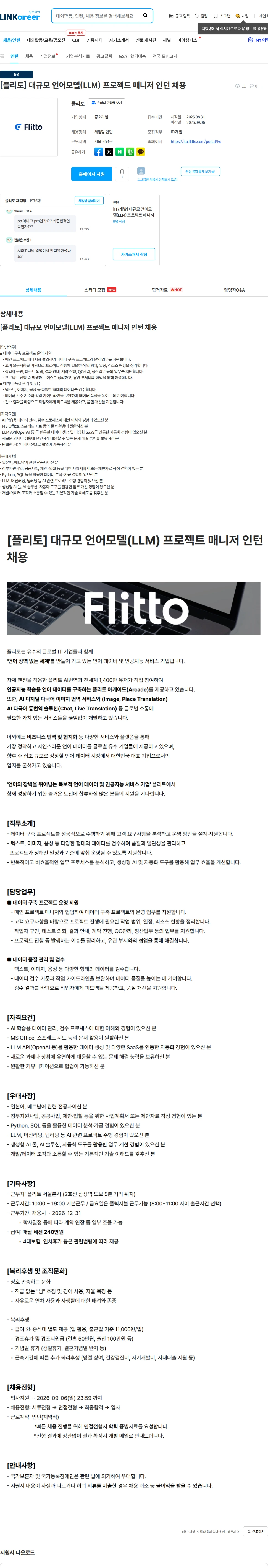 플리토 [플리토] 대규모 언어모델(LLM) 프로젝트 매니저 인턴 채용 채용공고