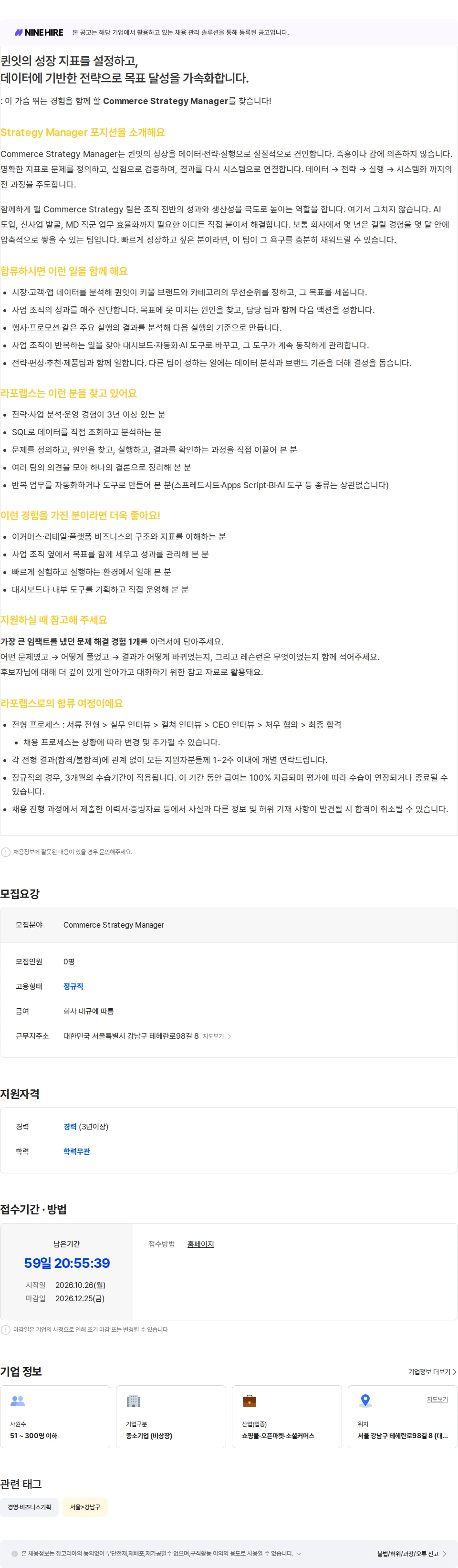 라포랩스 Commerce Strategy Manager 채용공고