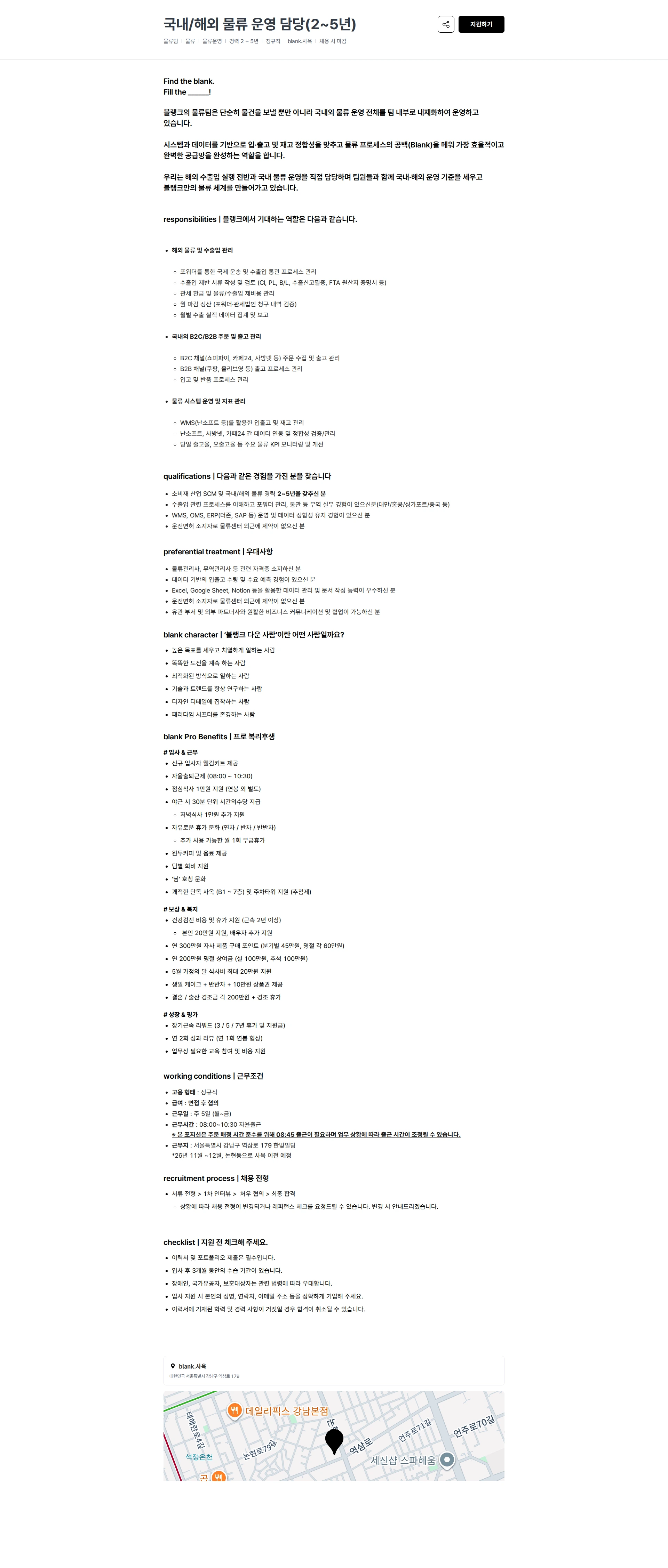 블랭크코퍼레이션 국내/해외 물류 운영 담당(2~5년) 채용공고