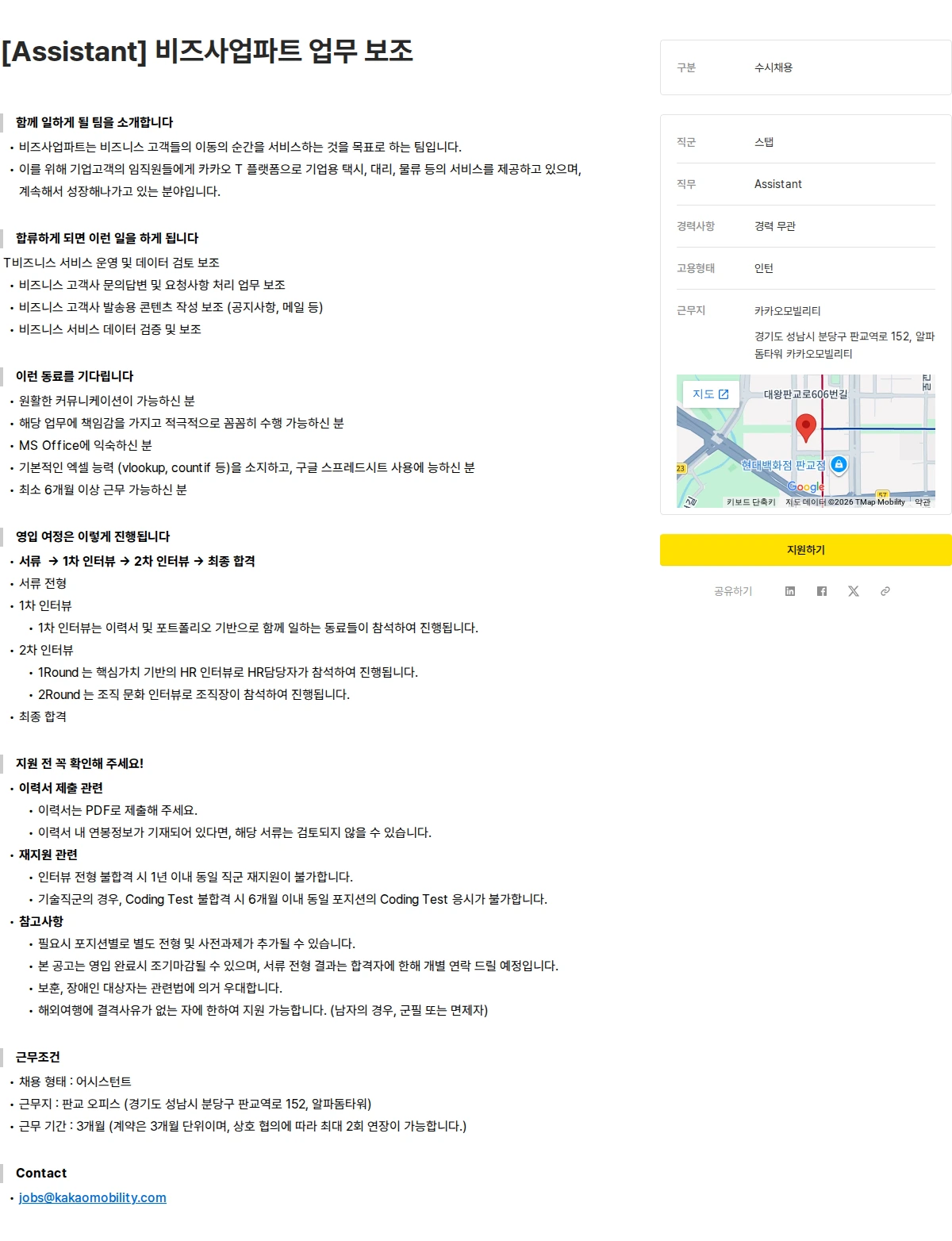 카카오모빌리티 [Assistant] 비즈사업파트 업무 보조 채용공고