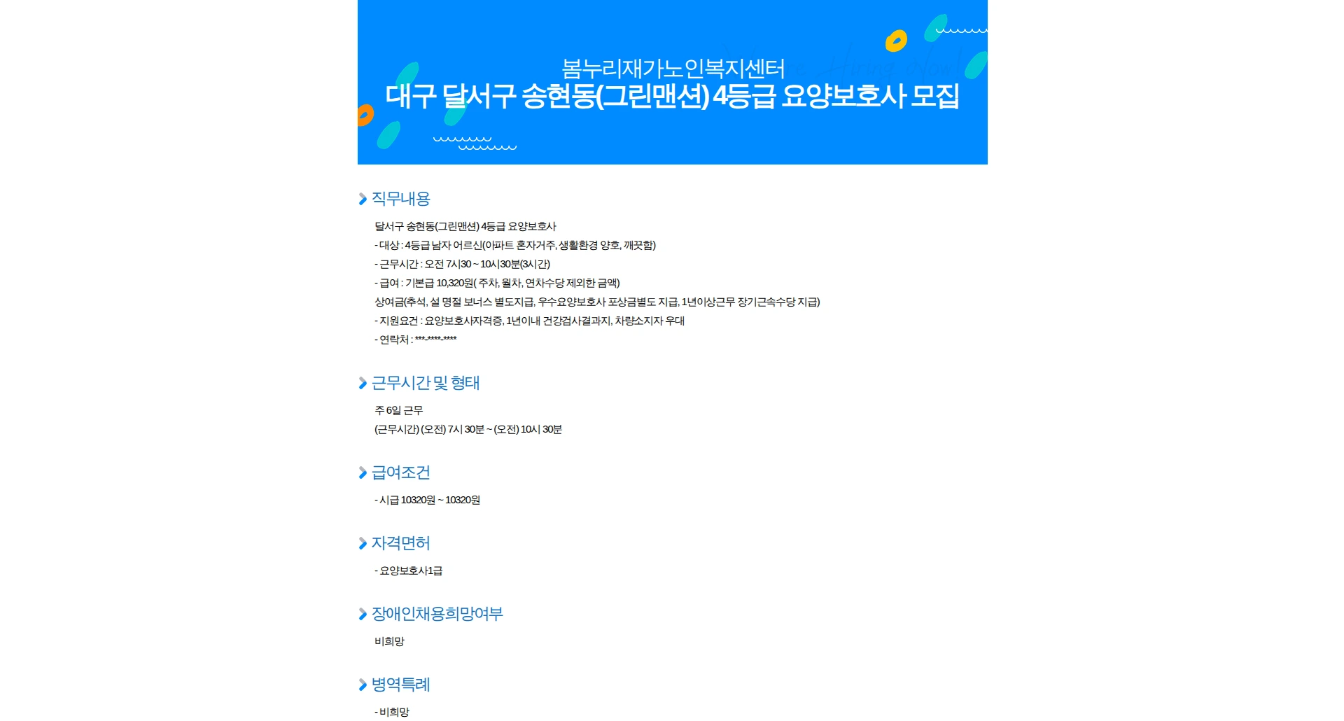 봄누리재가노인복지센터 대구 달서구 송현동(그린맨션) 4등급 요양보호사 모집 채용공고