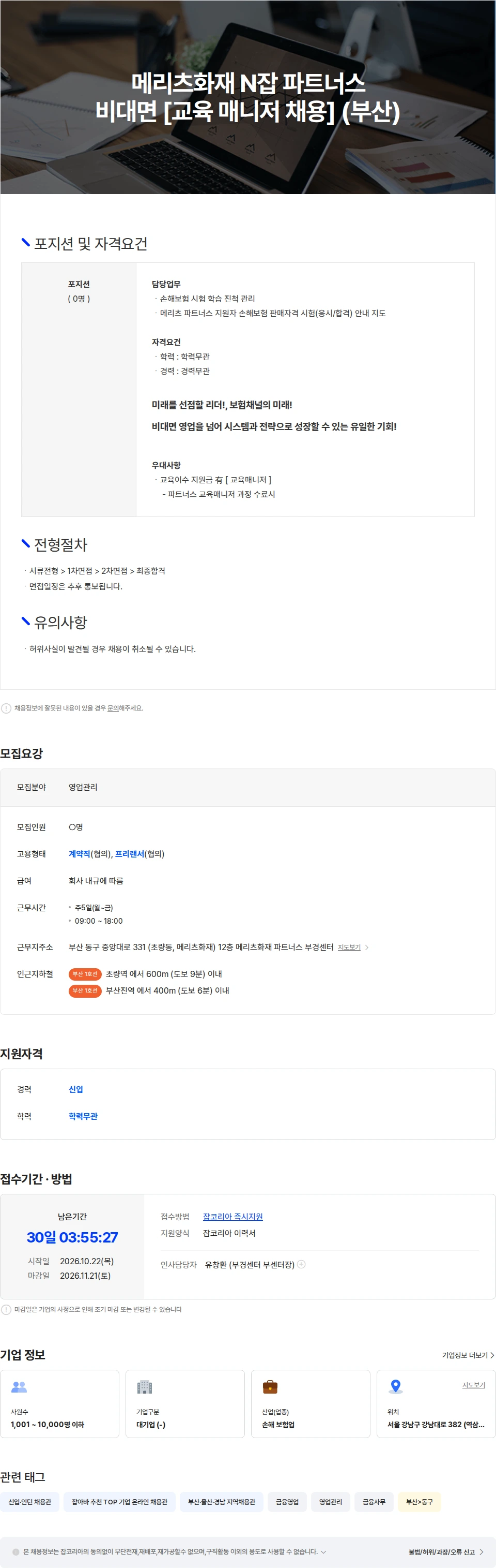 메리츠화재 메리츠화재 N잡 파트너스 비대면 채널 [교육 매니저 채용] [부산] 채용공고