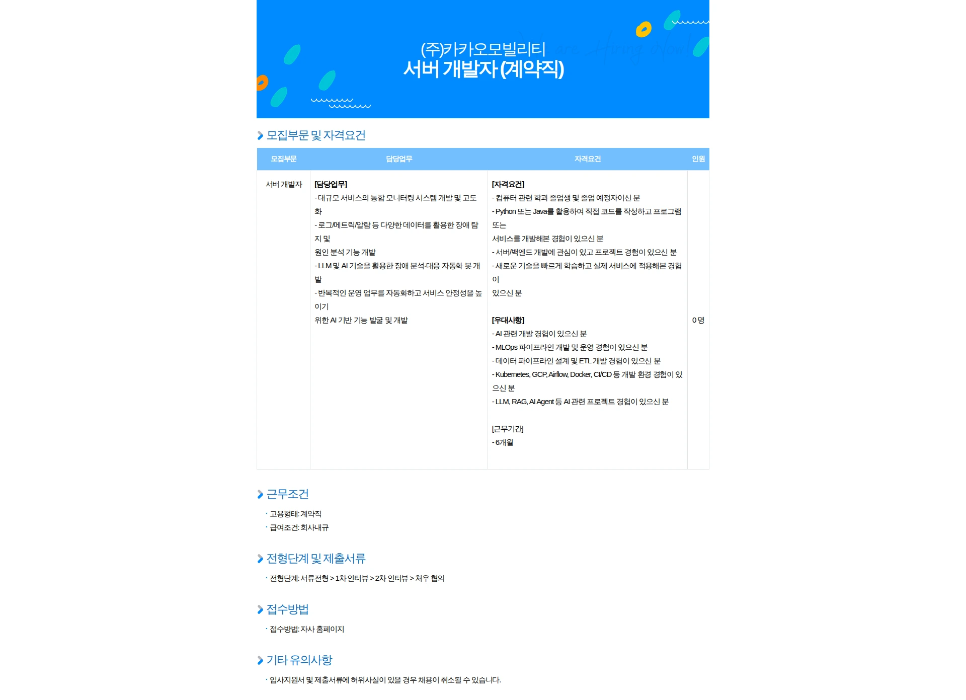 카카오모빌리티 서버 개발자 (계약직) 채용공고