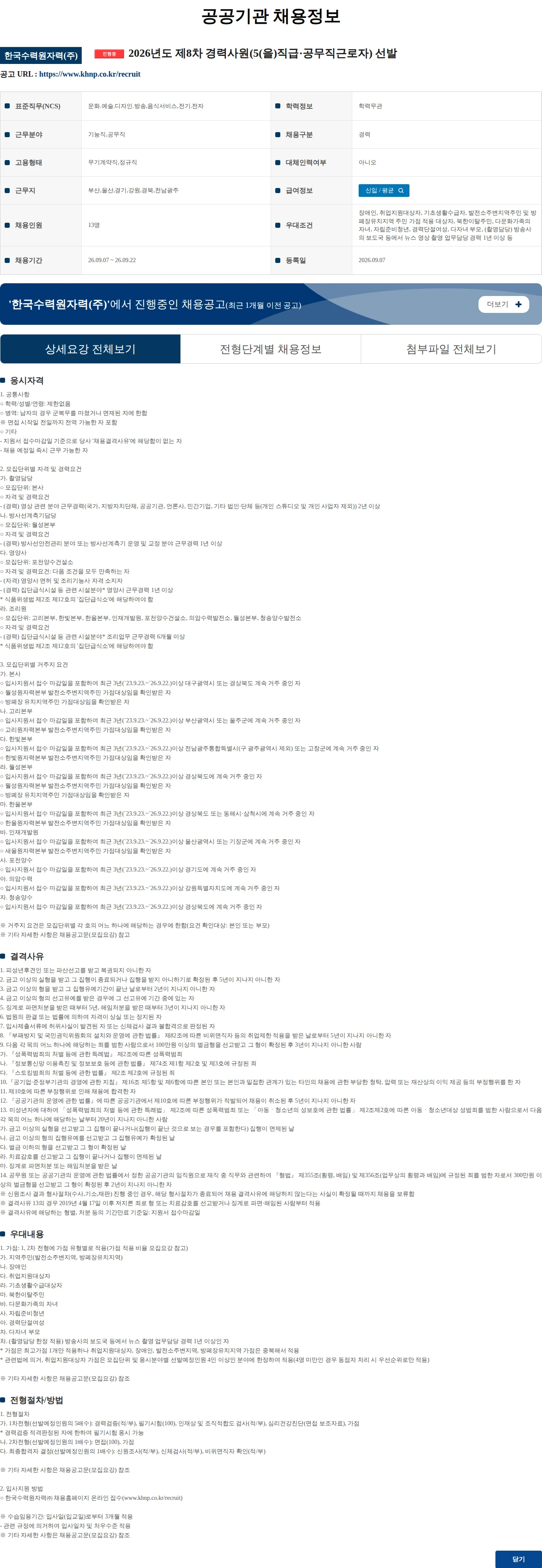 한국수력원자력 2026년도 제8차 경력사원(5(을)직급·공무직근로자) 선발 채용공고
