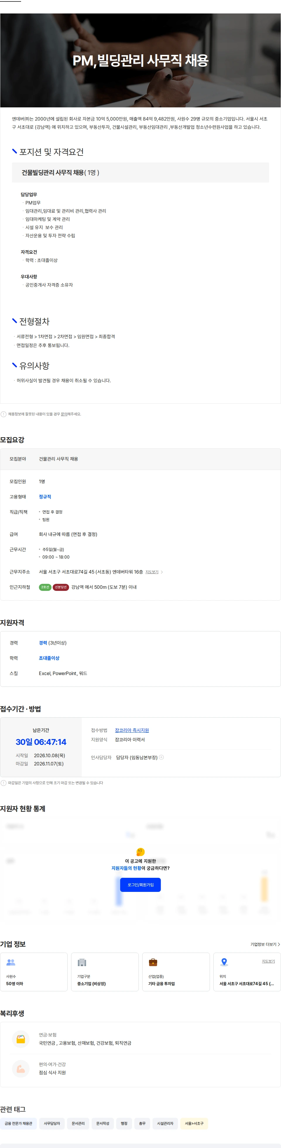 엔데버 PM 건물관리 사무직 채용 채용공고