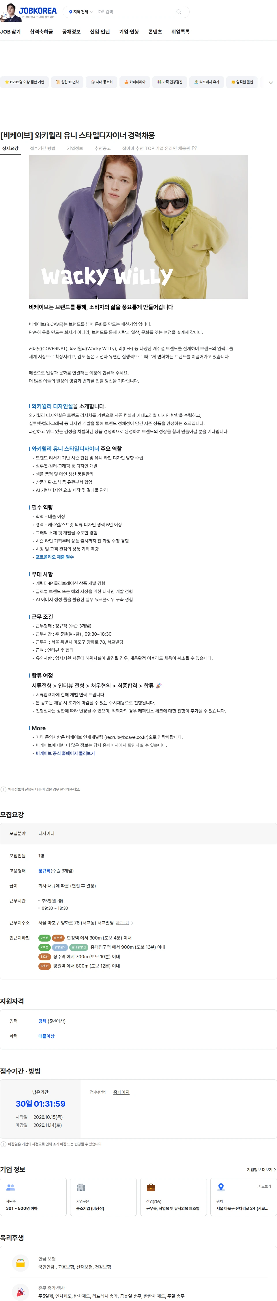 비케이브 [비케이브] 와키윌리 유니 스타일디자이너 경력채용 채용공고