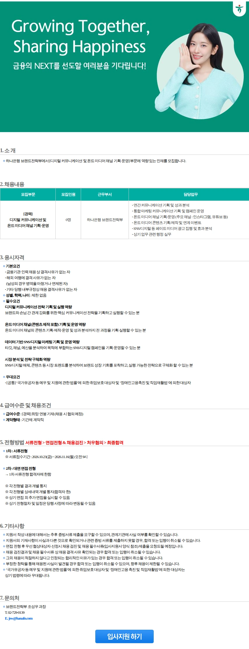 하나은행 브랜드전략부 [디지털 커뮤니케이션 및 온드 미디어 채널 기획·운영](1) 채용공고