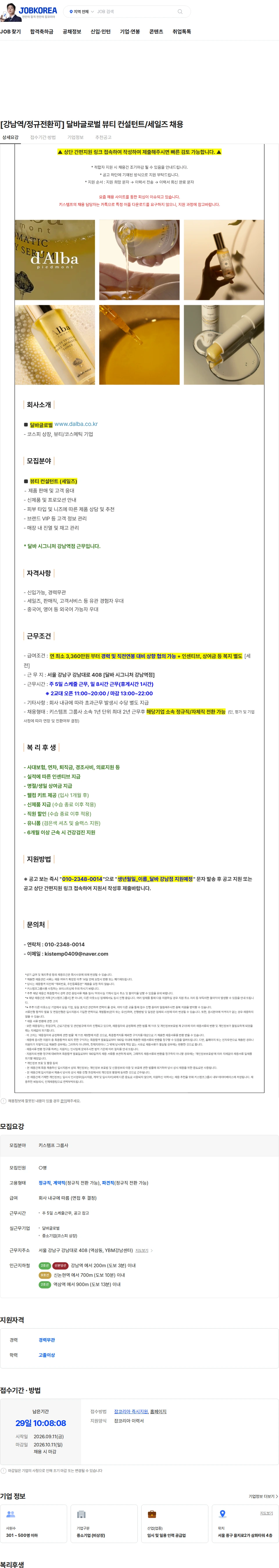 달바글로벌 [강남역/정규전환可] 달바글로벌 뷰티 컨설턴트/세일즈 채용 채용공고