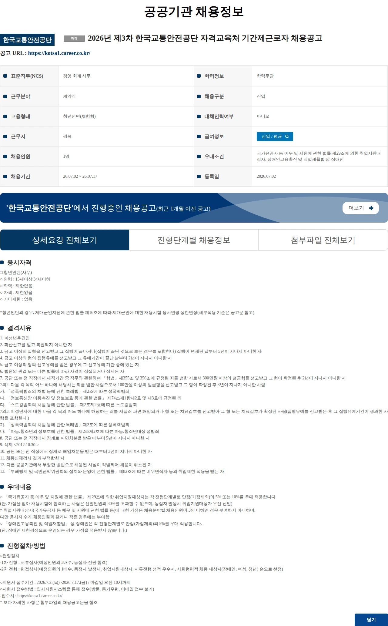 한국교통안전공단 2026년 제3차 한국교통안전공단 자격교육처 기간제근로자 채용공고 채용공고