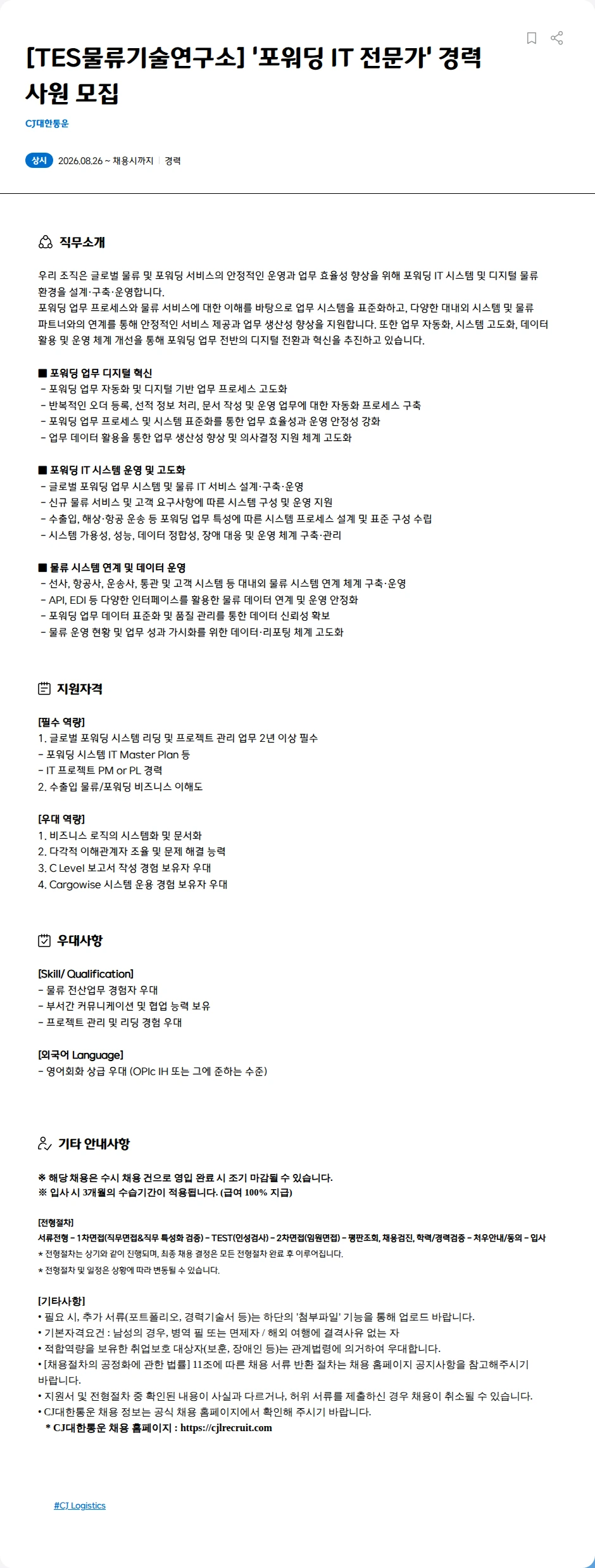 CJ대한통운 [TES물류기술연구소] '포워딩 IT 전문가' 경력사원 모집 채용공고