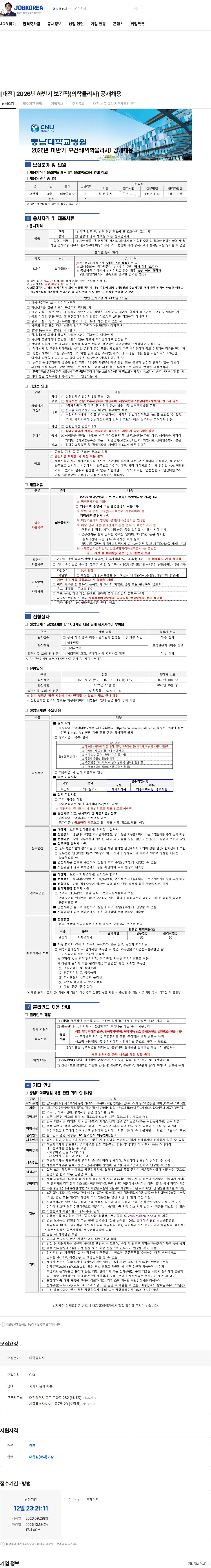 충남대학교병원 [대전] 2026년 하반기 보건직(의학물리사) 공개채용 채용공고