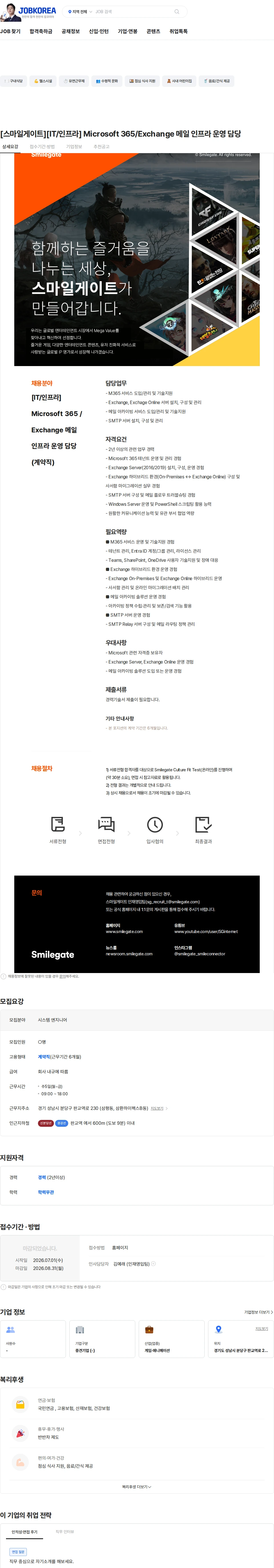 스마일게이트 캠퍼스 지점 [스마일게이트][IT/인프라] Microsoft 365/Exchange 메일 인프라 운영 담당 채용공고