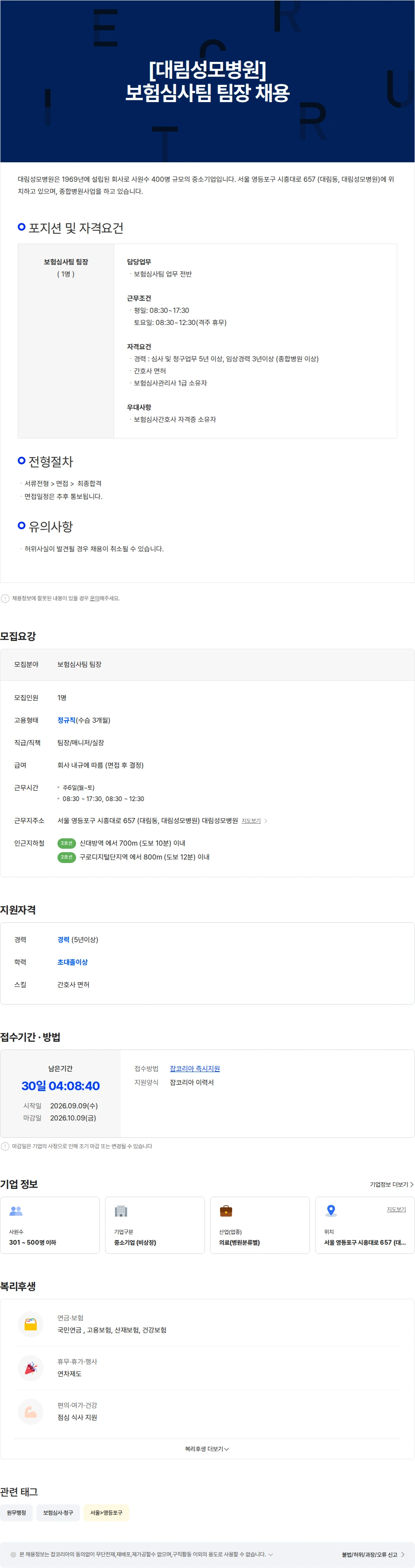 대림성모병원 [대림성모병원]보험심사팀 팀장 채용 채용공고