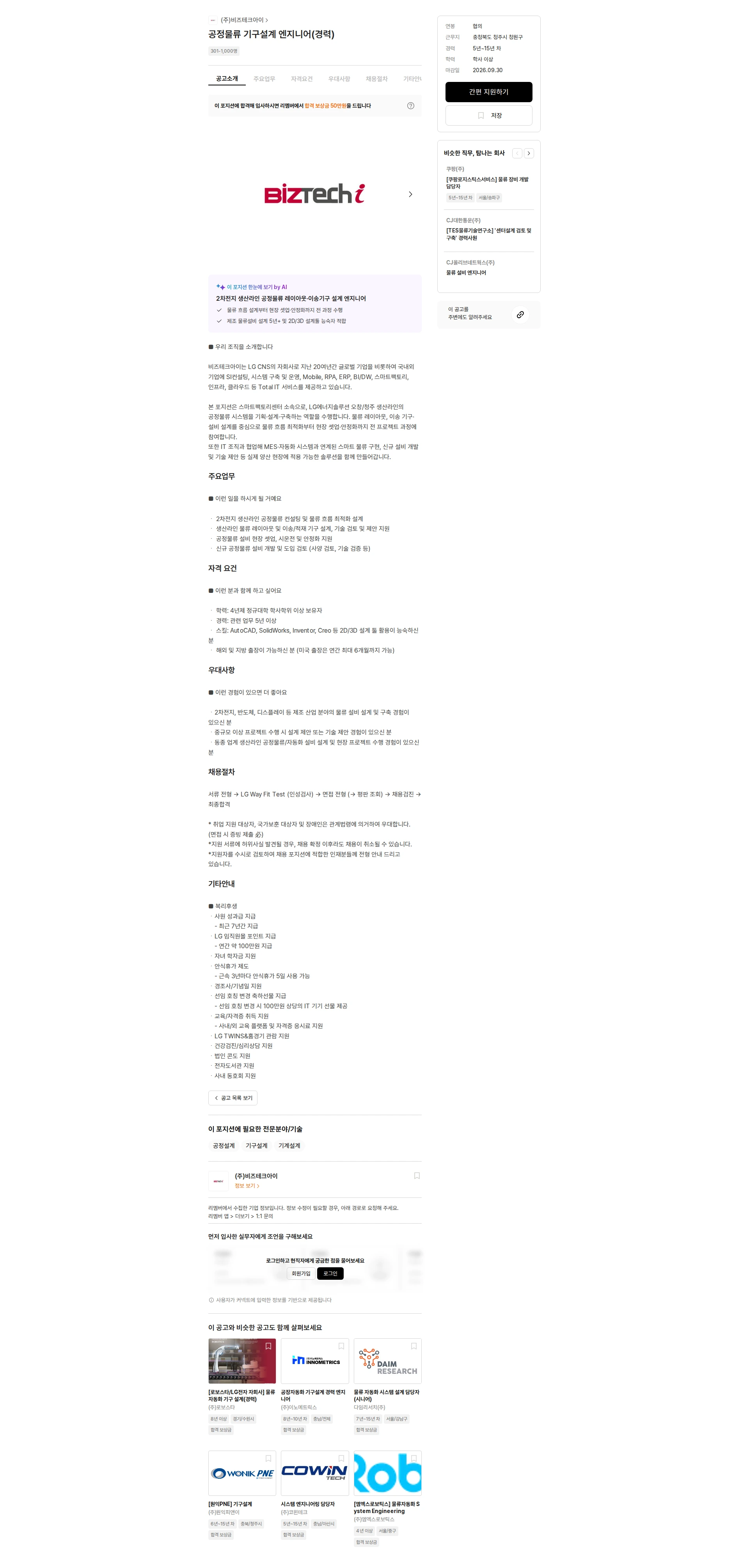 비즈테크아이 공정물류 기구설계 엔지니어(경력) 채용공고