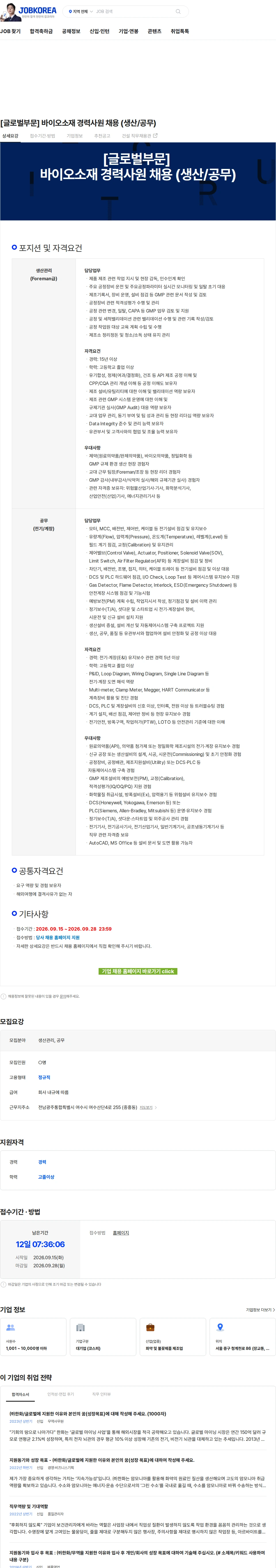 한화 [글로벌부문] 바이오소재 경력사원 채용 (생산/공무) 채용공고