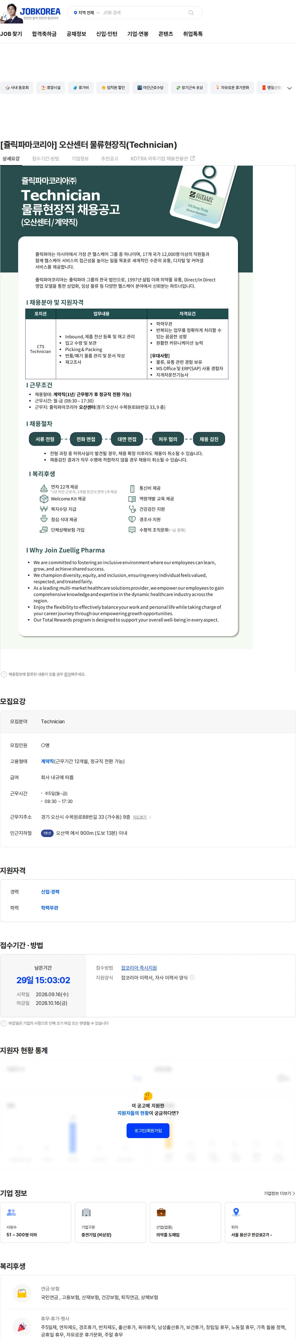 쥴릭파마코리아 [쥴릭파마코리아] 오산센터 물류현장직(Technician) 채용공고
