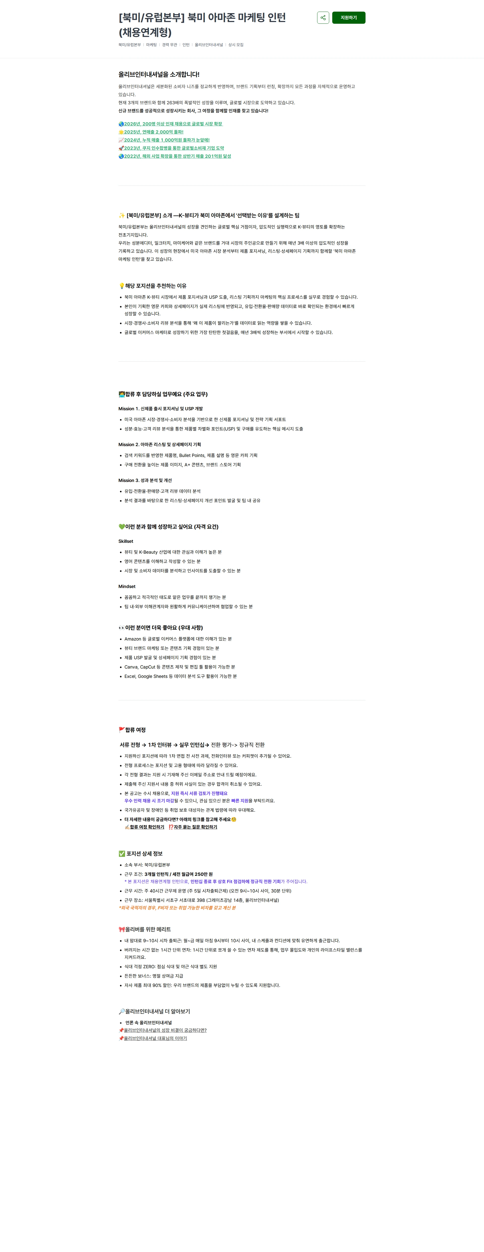 올리브인터내셔널 [북미/유럽본부] 북미 아마존 마케팅 인턴 (채용연계형) 채용공고