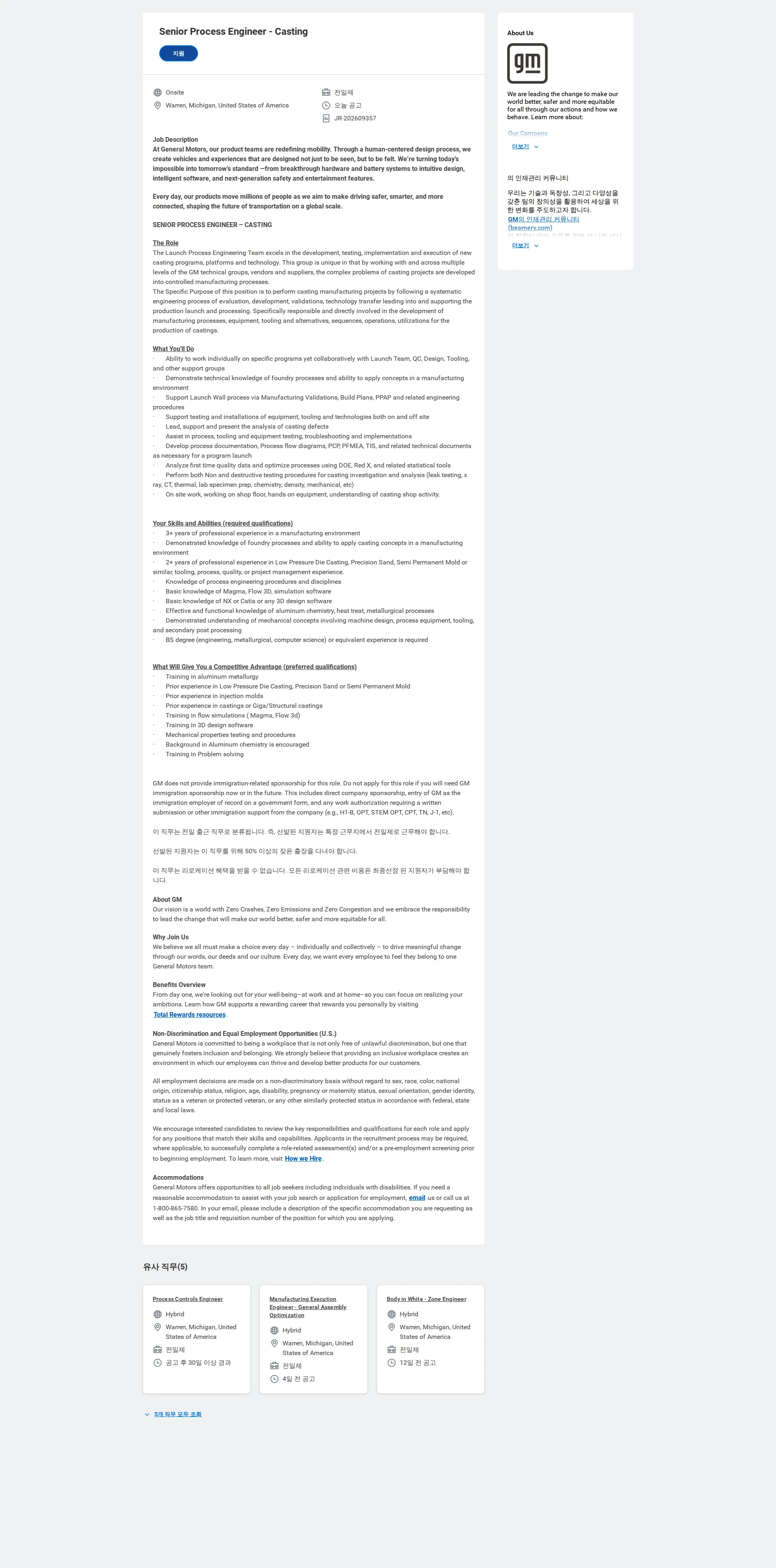 한국지엠 Senior Process Engineer - Casting 채용공고