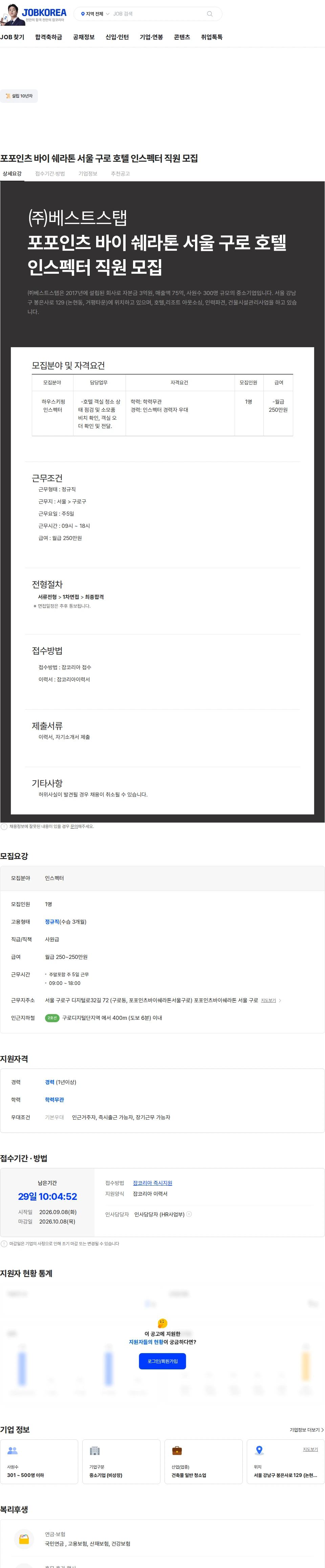 베스트스탭 포포인츠 바이 쉐라톤 서울 구로 호텔 인스펙터 직원 모집 채용공고