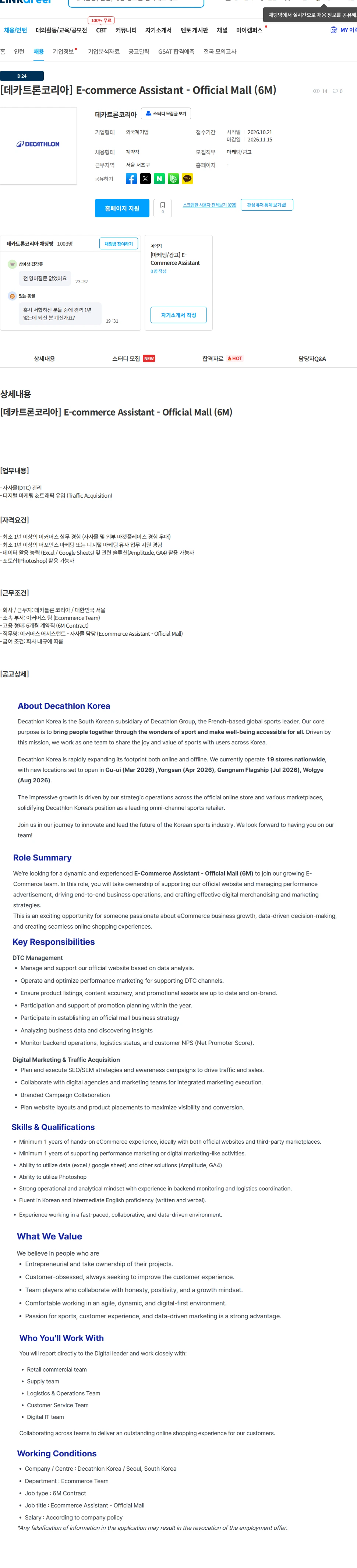 데카트론코리아 [데카트론코리아] E-commerce Assistant - Official Mall (6M) 채용공고