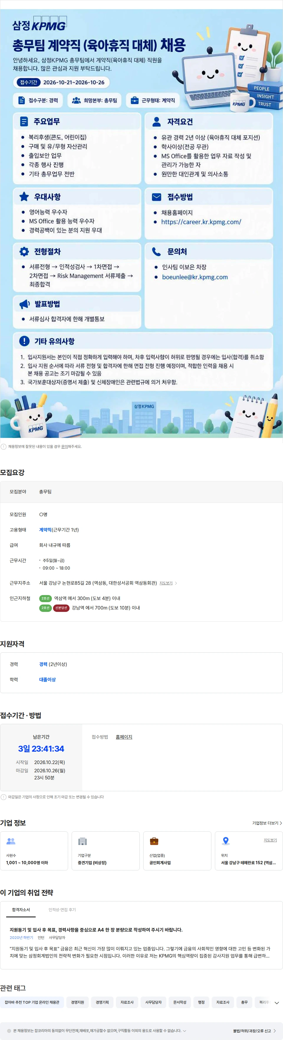 삼정 KPMG 삼정KPMG 총무팀 계약직(육아휴직 대체) 채용 채용공고