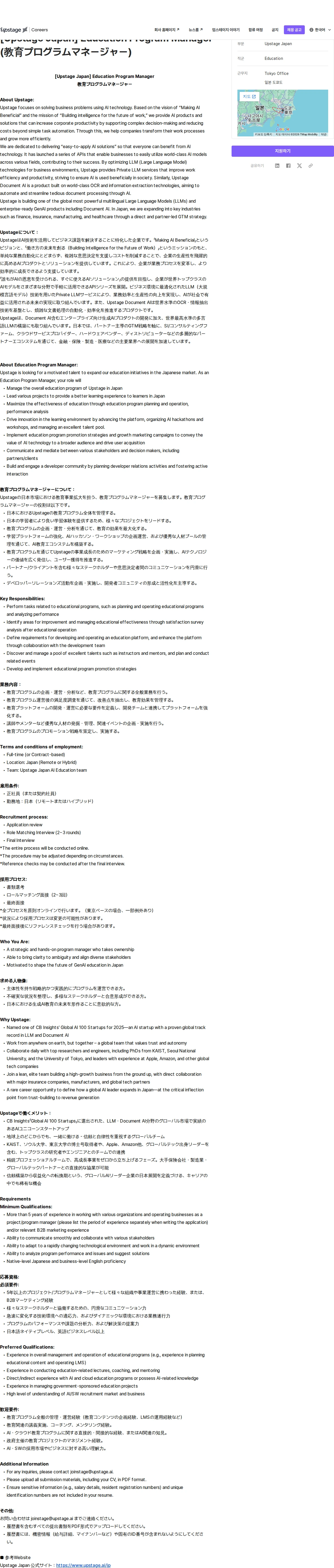 업스테이지 [Upstage Japan] Education Program Manager (教育プログラムマネージャー) 채용공고