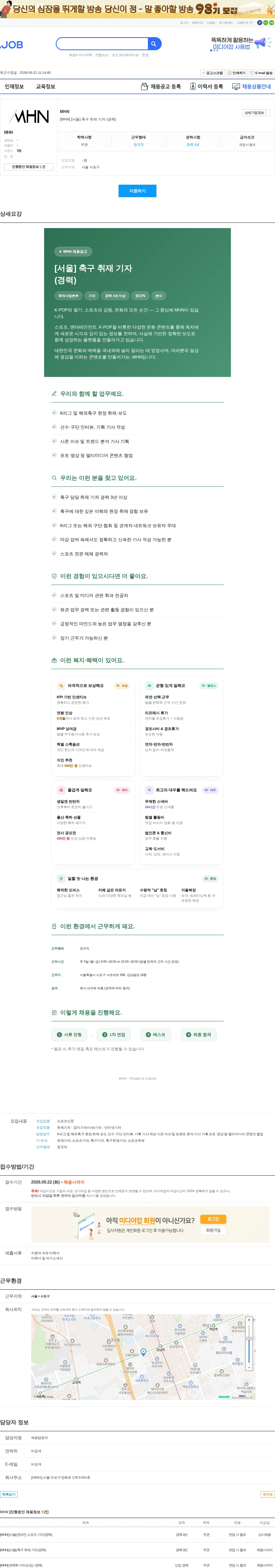 MHN [MHN] [서울] 축구 취재 기자 (경력) 채용공고