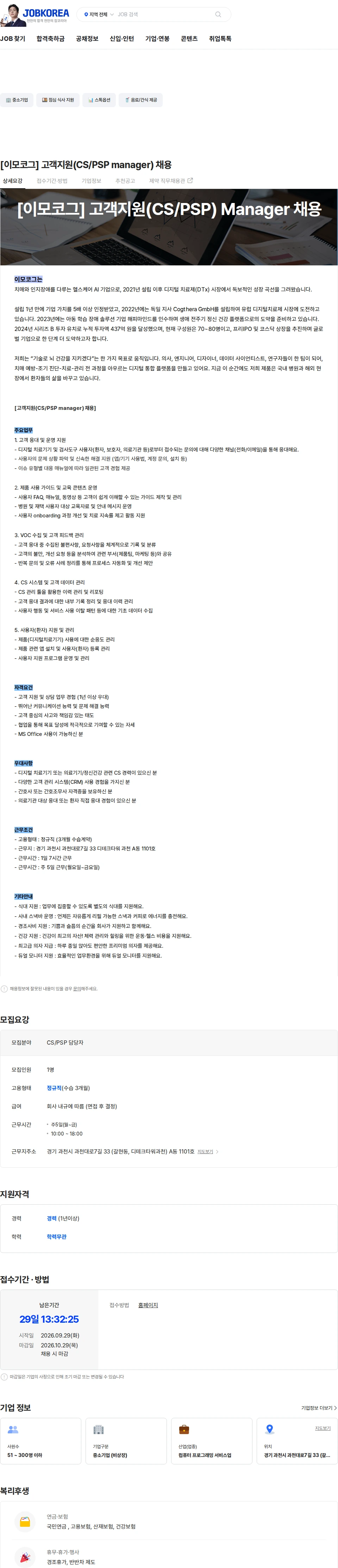 이모코그 [이모코그] 고객지원(CS/PSP manager) 채용 채용공고