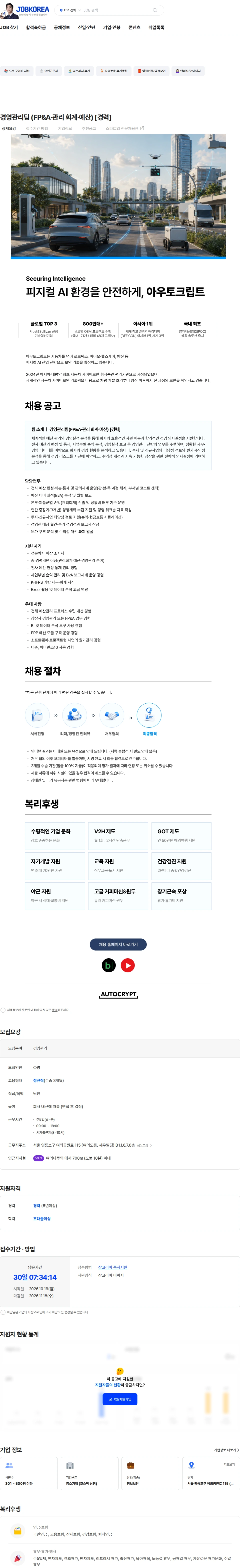아우토크립트 경영관리팀 (FP&A·관리 회계·예산) [경력] 채용공고