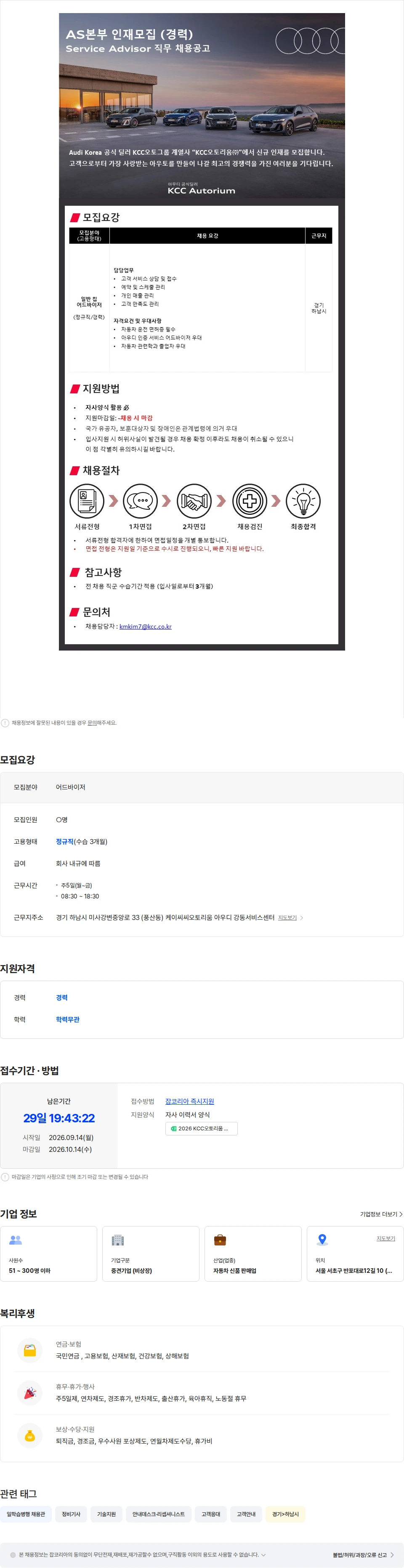 케이씨씨오토리움 [아우디 공식 딜러] KCC오토리움 강동AS지점 일반 어드바이저 채용 채용공고