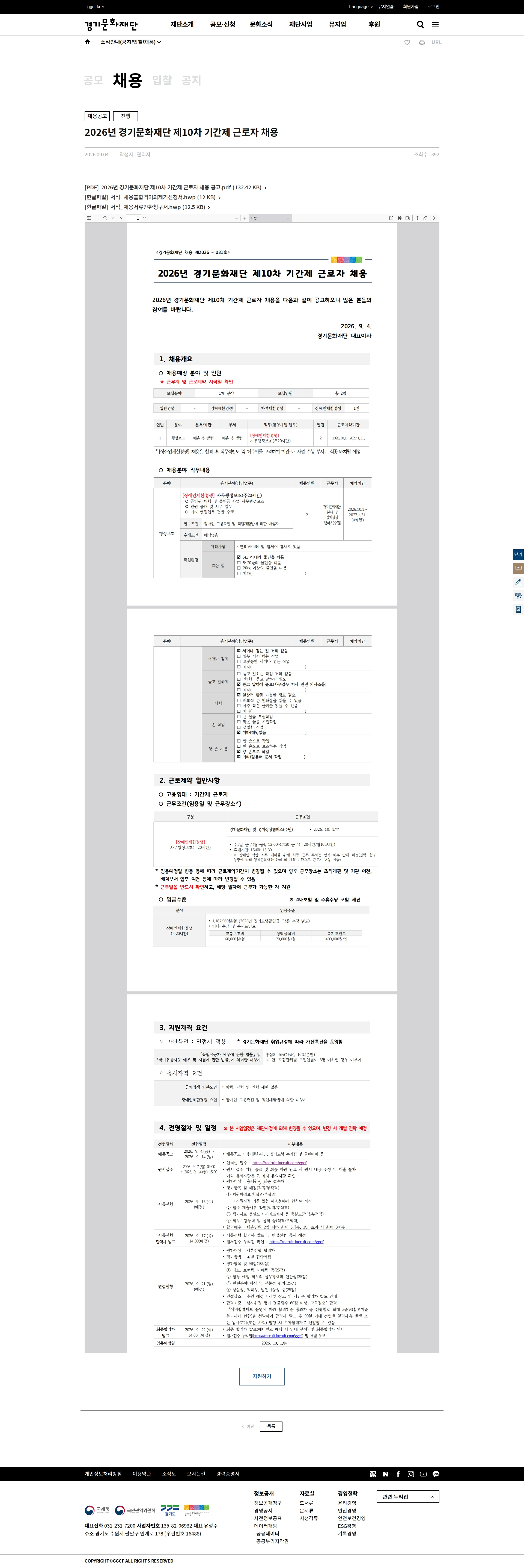 경기문화재단 [수원시] 2026년 경기문화재단 제10차 기간제 근로자 채용 채용공고