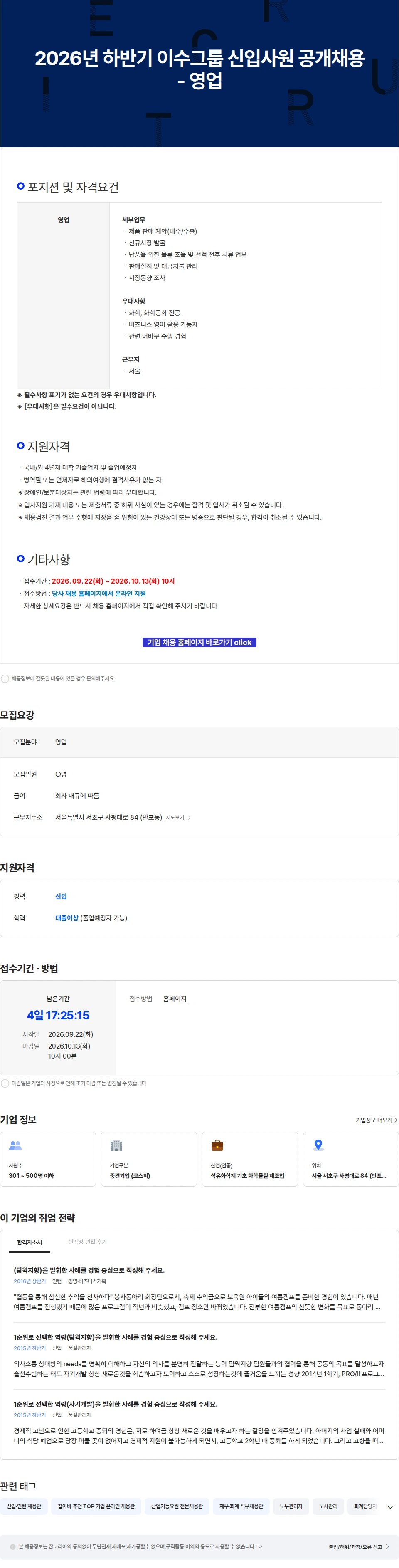 이수화학 2026년 하반기 이수그룹 신입사원 공개채용 - 영업 채용공고
