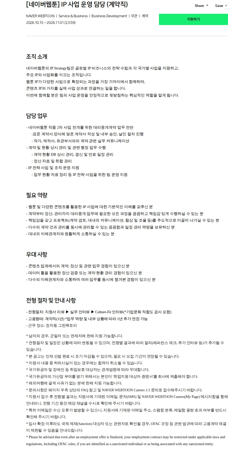 네이버 [네이버웹툰] IP 사업 운영 담당 (계약직) 채용공고