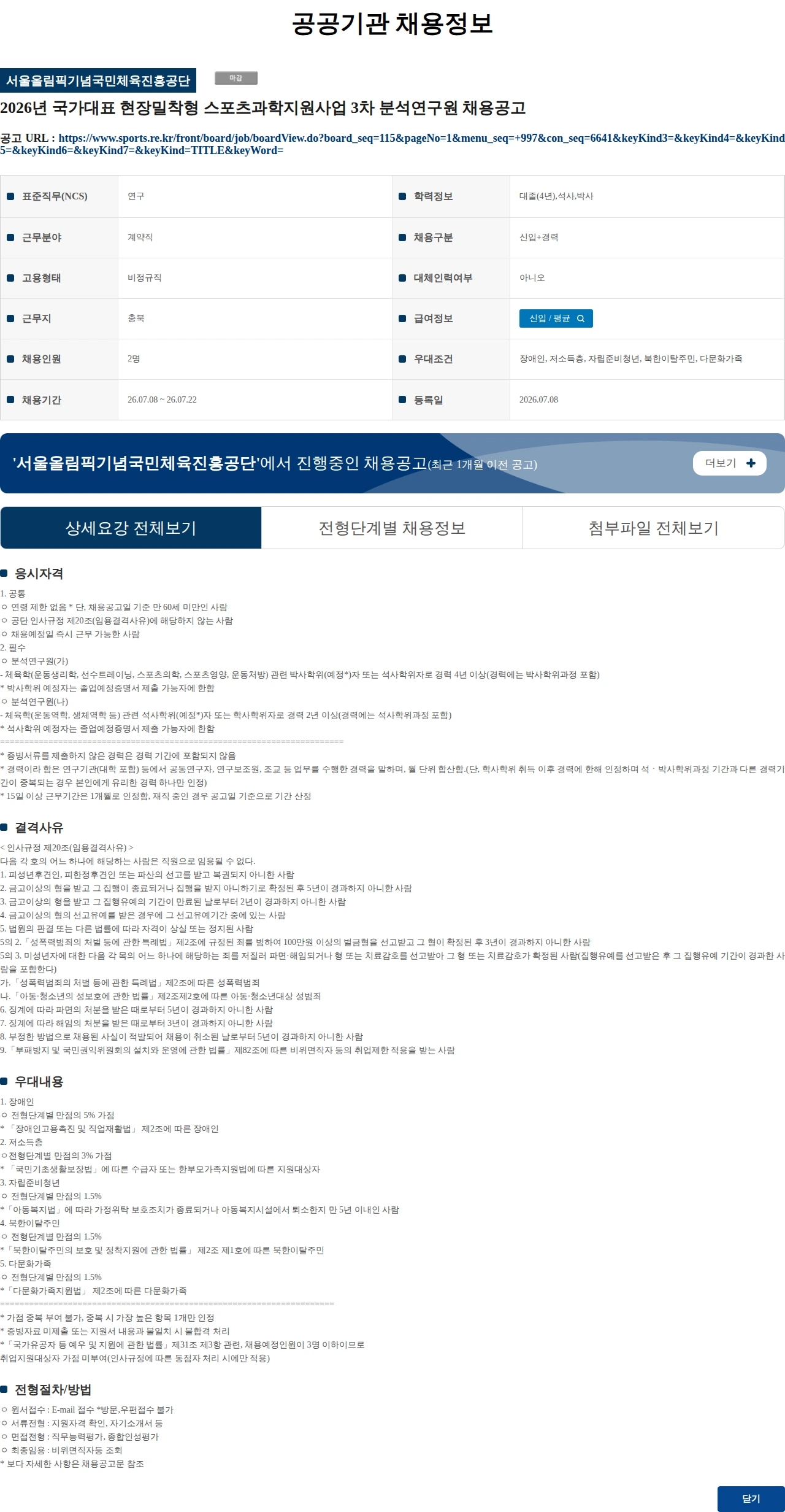 서울올림픽기념국민체육진흥공단 (수정) 2026년 국가대표 현장밀착형 스포츠과학지원사업 3차 분석연구원 채용공고 채용공고