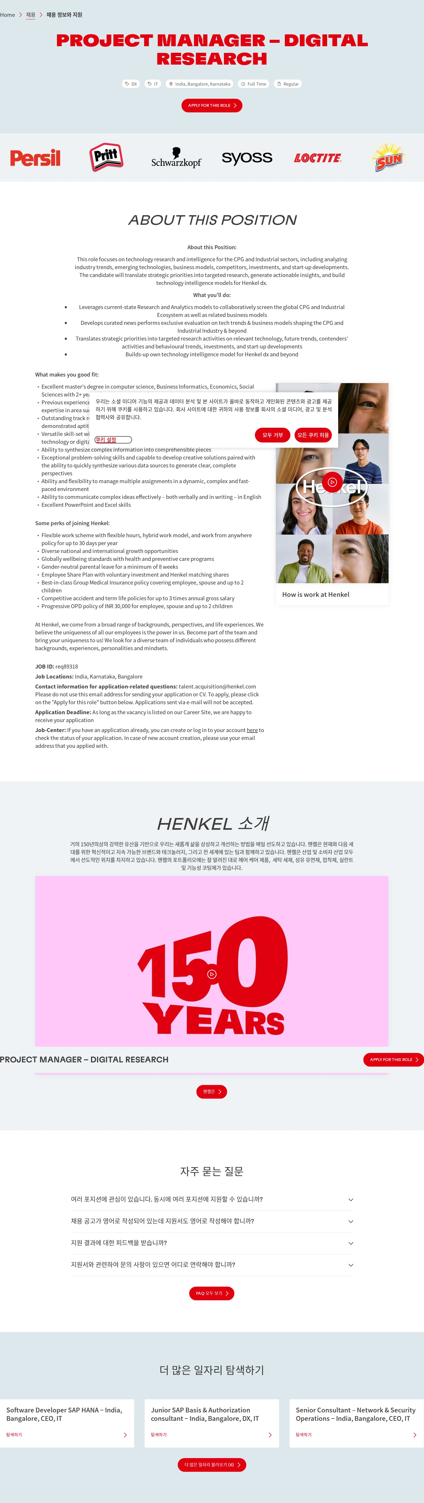 한국헨켈 PROJECT MANAGER – DIGITAL RESEARCH 채용공고