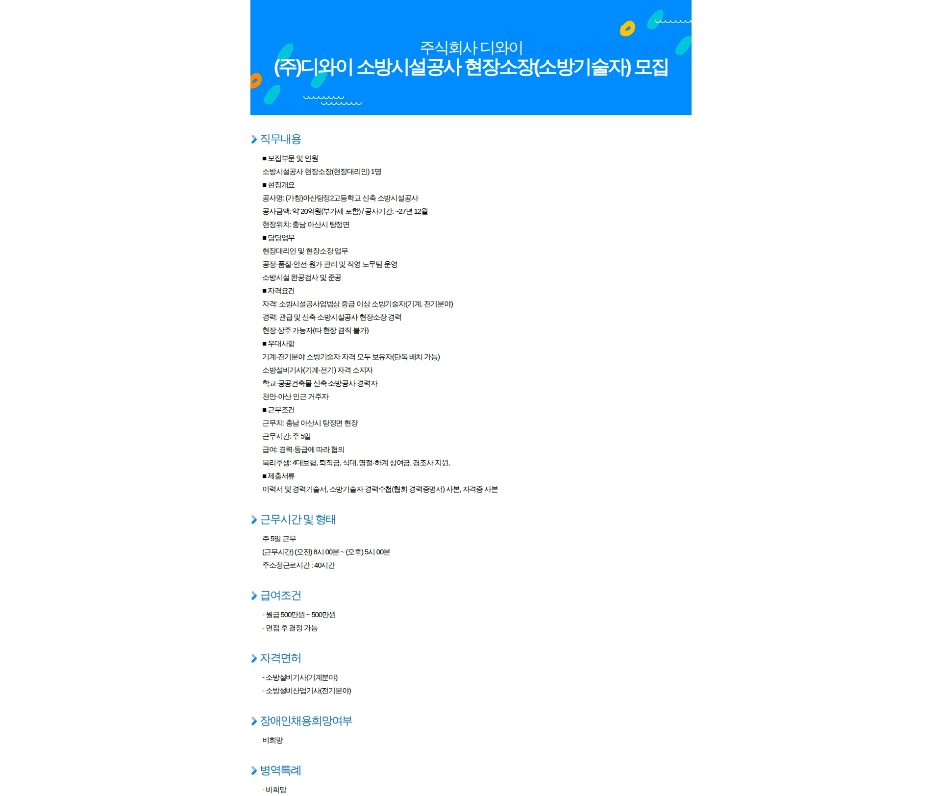 디와이 (주)디와이 소방시설공사 현장소장(소방기술자) 모집 채용공고