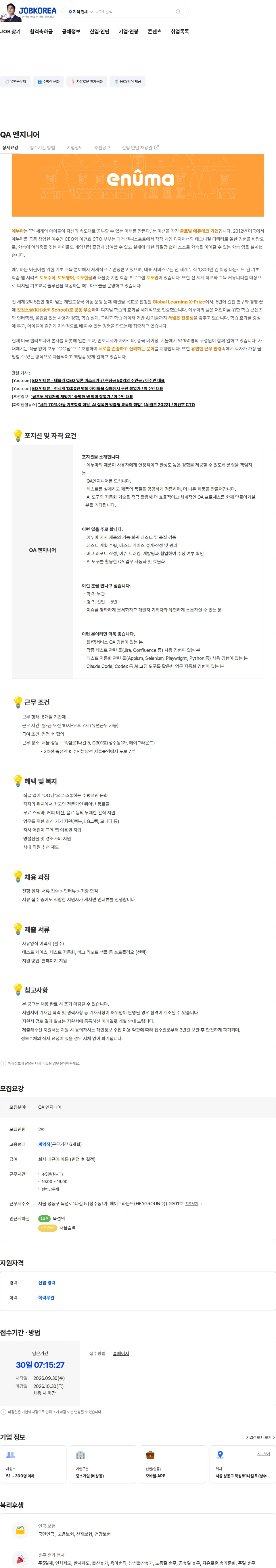 에누마코리아 QA 엔지니어 채용공고
