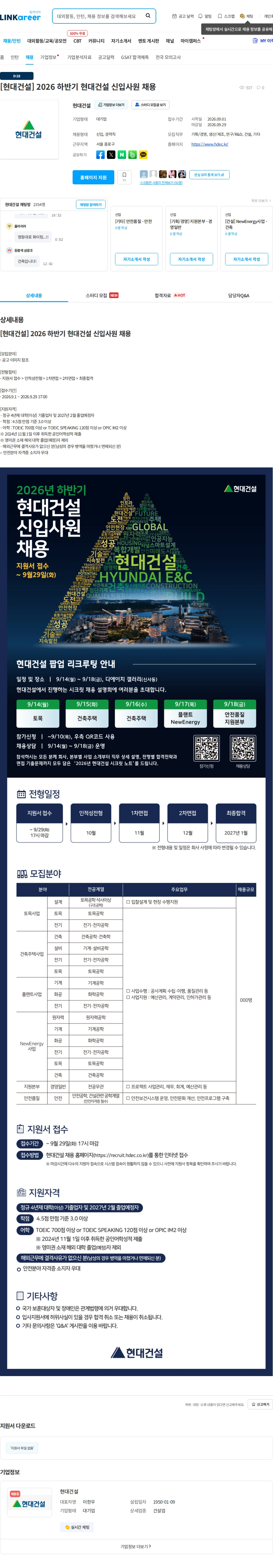 현대건설 [현대건설] 2026 하반기 현대건설 신입사원 채용 채용공고