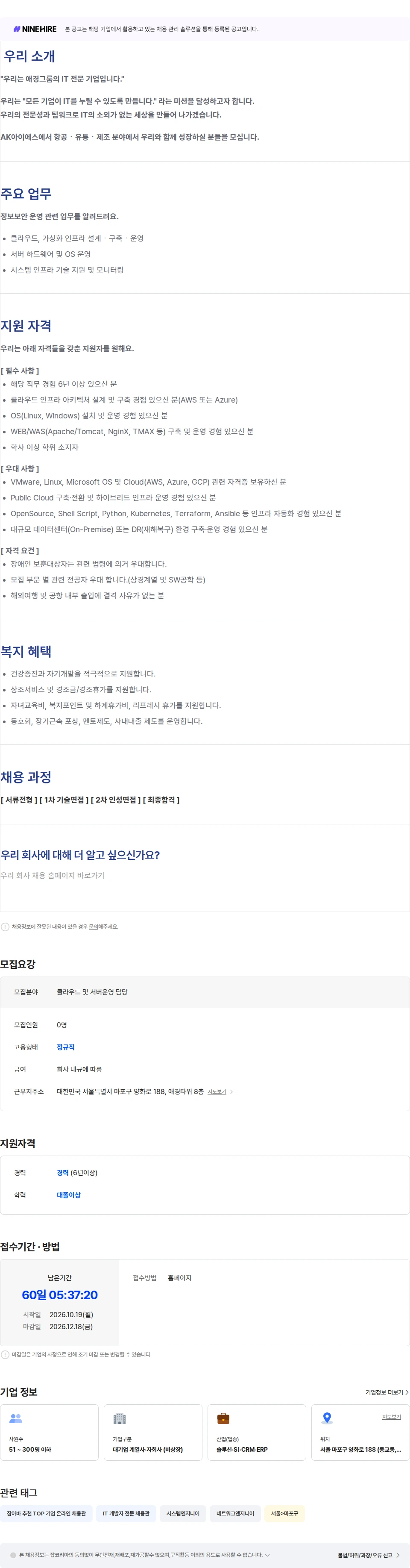 에이케이아이에스 [애경그룹] AK아이에스 클라우드 및 서버 운영 경력 모집 채용공고