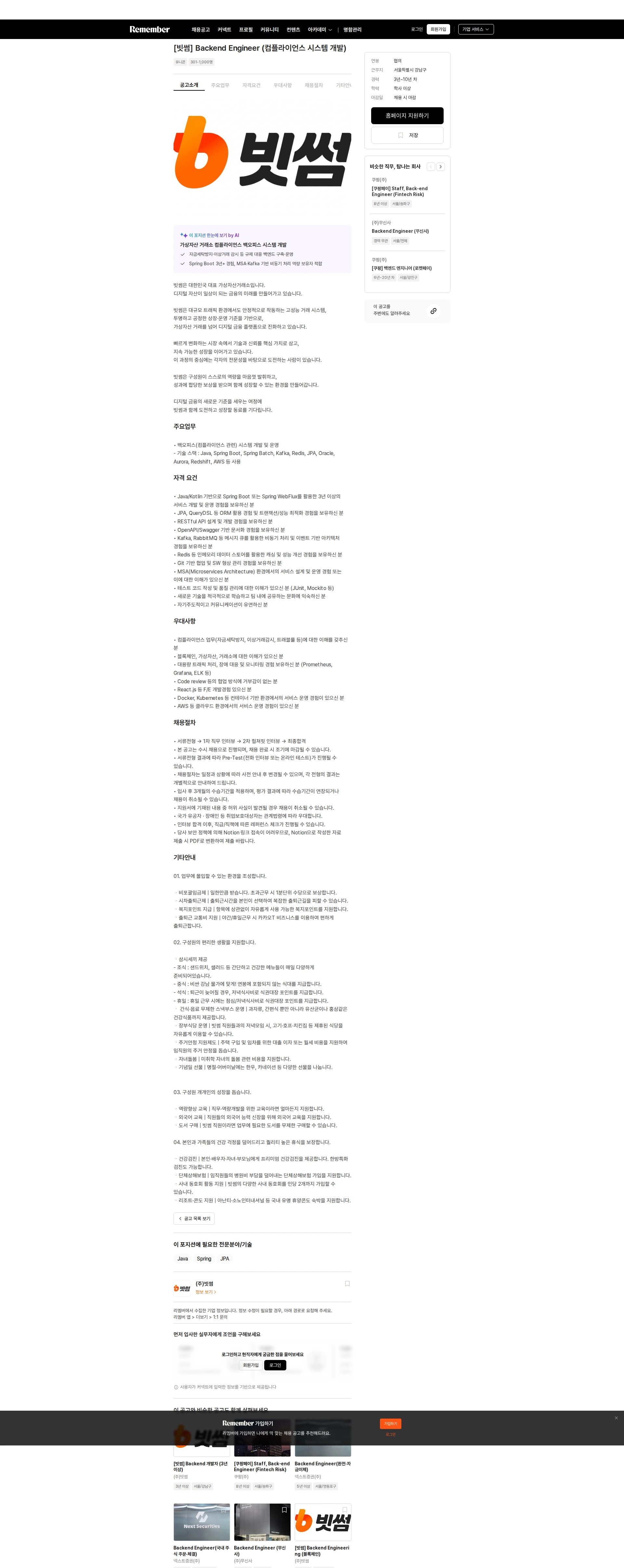 빗썸 [빗썸] Backend Engineer (컴플라이언스 시스템 개발) 채용공고